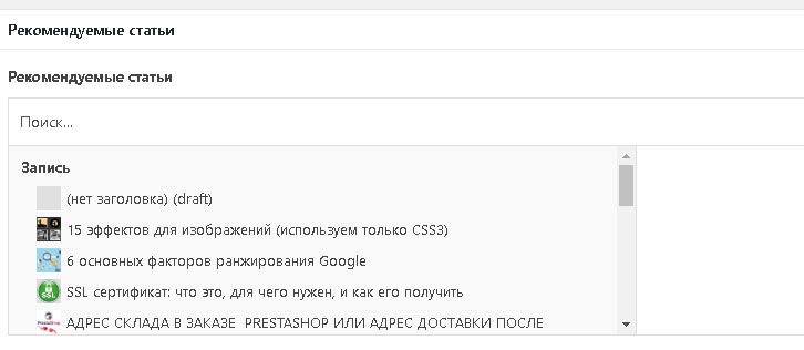 Рекомендуемые статьи Wordpress с использованием плагина Рекомендуемые статьи Wordpress с использованием плагина